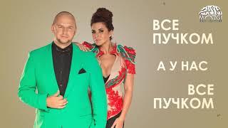 Потап и Настя   Все пучком Audio