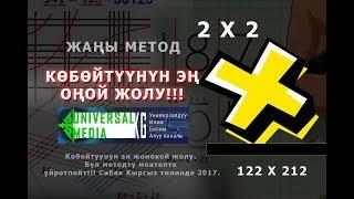 Кобойтуунун эн жонокой жолу. Бул методту мектепте уйротпойт!!! Сабак Кыргыз тилинде 2017.