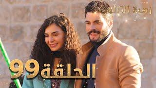 مسلسل زهرة الثالوث - الحلقة 99 | مدبلج