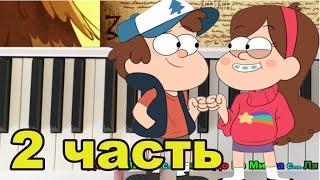 Как играть Гравити ФОЛЗ  2 ЧАСТЬ(ЛЕВАЯ РУКА)