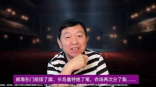 郝海东门前拔了旗、长岛盖特绝了笔，农场再次分了裂……造郭的反却都没了胆！