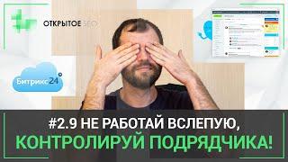 #2.9 – CRM Битрикс24 в SEO - как контролировать подрядчика