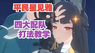 【絕區零】低畫平民星見雅的4大配隊實戰打法思路教學！解說！ #星見雅