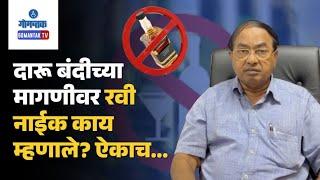 Ravi Naik - दारू बंदीच्या मागणीवर रवी नाईक काय म्हणाले? ऐकाच... | Gomantak TV