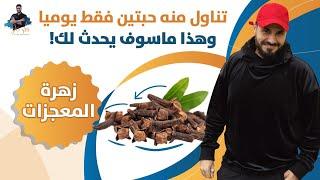 زهرة القرنفل العجيبة /حبتين منه فقط وهذا ماسوف يحث لك /فوائد لا تنتهى