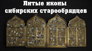 Cast icons of Siberian Old Believers