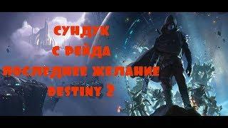 КАК ПОЛУЧИТЬ СУНДУК С РЕЙДА ПОСЛЕДНЕЕ ЖЕЛАНИЕ DESTINY 2