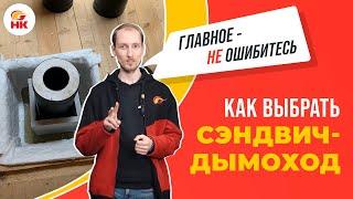 Как выбрать СЭНДВИЧ ДЫМОХОД и не ошибиться | Народный камин