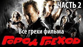 Все грехи фильма "Город грехов", Часть 2