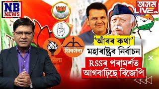 মহাৰাষ্ট্ৰৰ নিৰ্বাচনত RSS-এ কি কি পৰামৰ্শ দিছে বিজেপিক?