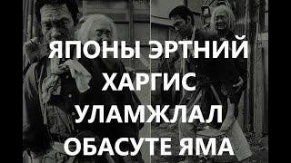 ЯПОНЫ ЭРТНИЙ ХАРГИС УЛАМЖЛАЛ ОБАСУТЕ ЯМА /ДОМОГ /ХУУЧ ЯРИА /БОЛСОН ЯВДАЛ