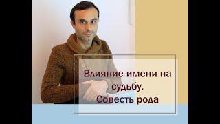 Владимир Бадиян "Влияние имени на судьбу, совесть рода".