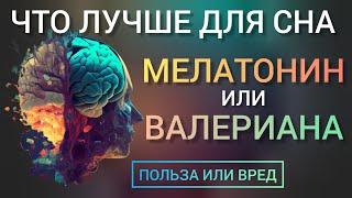 Лучше для сна l Мелатонин или Валериана l Польза и Вред l Как принимать l Melatonin or Valerian root