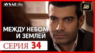 Между небом и землей 34 серия