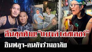 งานศพ"แบงค์ เลสเตอร์" คืนสุดท้าย อินฟลูฯ-คนดัง ร่วมอาลัย | 29 ธ.ค. 67 | ไทยรัฐนิวส์โชว์