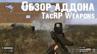 TacRP Weapons Тактическое оружие и модули | Обзор аддонов для Garry's mod