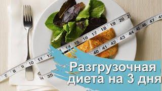 Разгрузочная диета на 3 дня