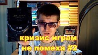 Кризис играм не помеха #2