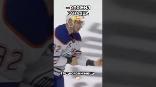 Эдмонтон Нешвил, Подколзин уничтожил канадца#хоккей#кхл#hockey#nhl#топ#shorts