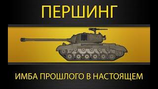 M26 PERSHING ● ИМБА ПРОШЛОГО В НАСТОЯЩЕМ ● ПРОБУЕМ ЛОМАТЬ КАБИНЕТЫ