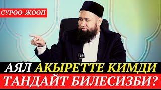 Аял акыретте кимди тандайт билесизби?