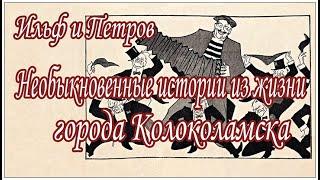 Аудиокниги. Ильф и Петров. Необыкновенные истории из жизни города Колоколамска