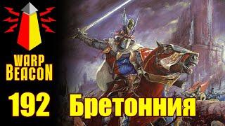 ВМ 192 Либрариум WHFB - Бретонния / Bretonnia