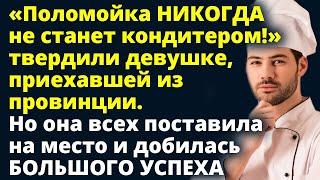 «Поломойка НИКОГДА не станет кондитером!» твердили девушке из провинции Любовные истории Рассказ