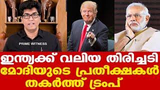 Trump രണ്ടുംകല്‍പ്പിച്ച് തന്നെ | ഇന്ത്യക്ക് തിരിച്ചടി | Trump's 'Reciprocal Tariff On India'