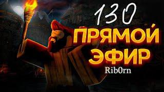 #Roblox! Стрим Каждый день! Ежедневный РОЗЫГРЫШ Robux! Залетай! №130! #rib0rn