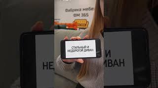 Стильные и недорогие диваны от фабрики мебели ФМ 365