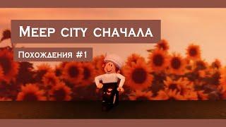 МИП СИТИ С САМОГО НАЧАЛА | MEEP CITY | ROBLOX | РОБЛОКС