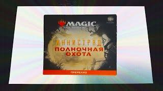 MTG Полночная Охота (Пререлизный набор на русском языке) - Распаковка.