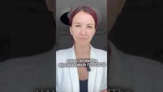 КАК ПРОБИТЬ ФИНАНСОВЫЙ ПОТОЛОК | рекомендации астролога #астролог #финансы #гороскоп