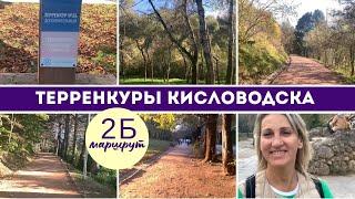 Терренкуры Кисловодска.  Идем по маршруту № 2Б #кисловодск #КисловодскийПарк