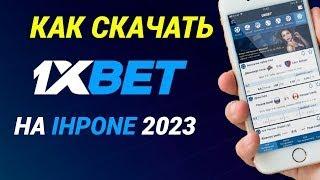 Как скачать 1xBET на IPHONE Рабочий способ в 2023-2024 году Скачать 1ХБЕТ на АЙФОН