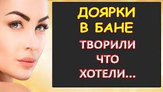 Доярки в бане творили что хотели...Интересные истории из жизни. Аудиорассказ