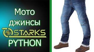 Обзор мотоджинсов STARKS PYTHON