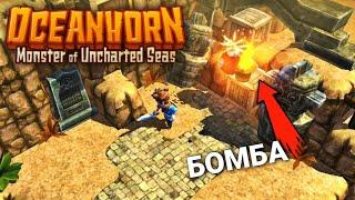 В ПОИСКАХ БОМБ - Oceanhorn #3