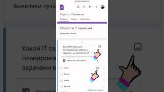 #googleform #гуглформа как создать опрос, анкету на телефоне #shorts