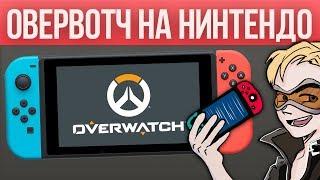 Обзор Overwatch на Nintendo Switch - ТРЕЙСЕР В КАРМАНЕ И 30 ФПС!