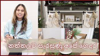 Christmas Home Makeover | Sri Lankan Family Living in the USA  | MOM LIFE WITH HESHI