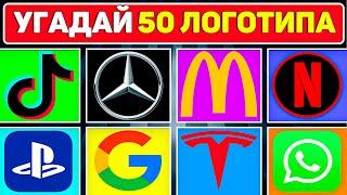 Угадай логотип за 3 секунды! 50 известных Брендов.