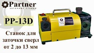 Partner PP 13D Станок для заточки сверл от 2 до 13 мм