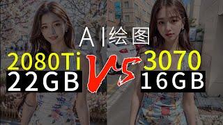 Ai绘图谁更强？ 16GB VS 22GB