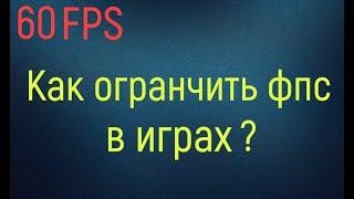 Как ограничить фпс в играх? Легко! Панель управления NVIDIA вам в помощь