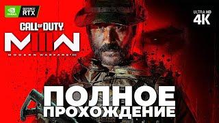 CALL OF DUTY: MODERN WARFARE 3 – Полное Прохождение [4K RTX] | Обзор и Геймплей на Русском на PC