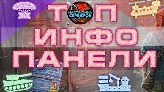 ТОП 6 ИНФОПАНЕЛЕЙ НА ЗАКАЗ | InfoPanel InfoBar Обзор конфигов (top 10 infopanel rust experimental)