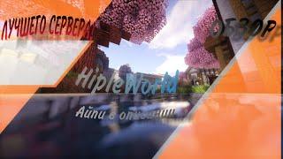 Лучший сервер с бесплатным донатом!! HipleWorld MCPE 1.1.5