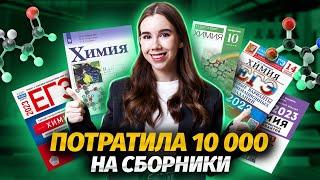 Обзор сборников по химии | Химия ЕГЭ для 10 класса | Умскул